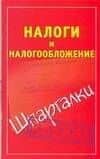 Налоги и налогообложение