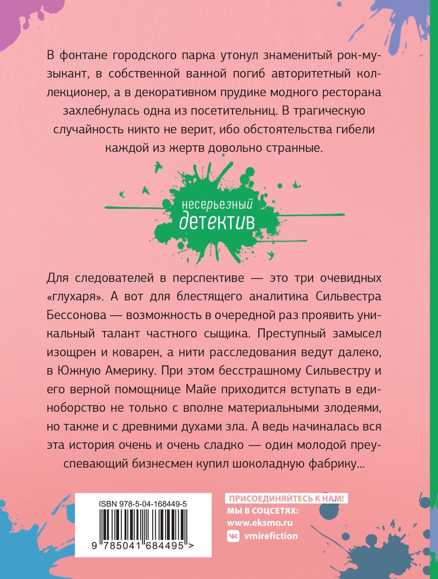 Шоколадное убийство — Галина Куликова (2)