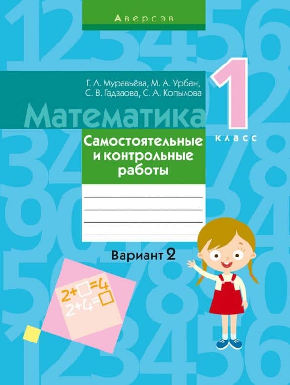 Математика. 1 класс. Самостоятельные и контрольные работы. Вариант 2 — Мария Анатольевна Урбан
