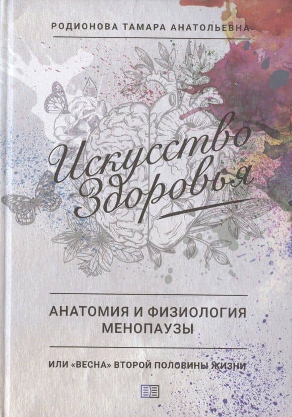 Искусство здоровья. Анатомия и физиология менопаузы или "Весна" второй половины жизни — Родионова Тамара Анатольевна
