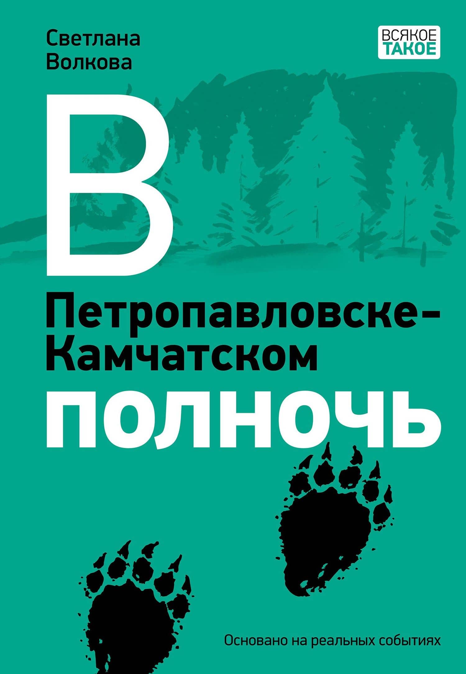 В Петропавловске-Камчатском полночь — Светлана Васильевна Волкова