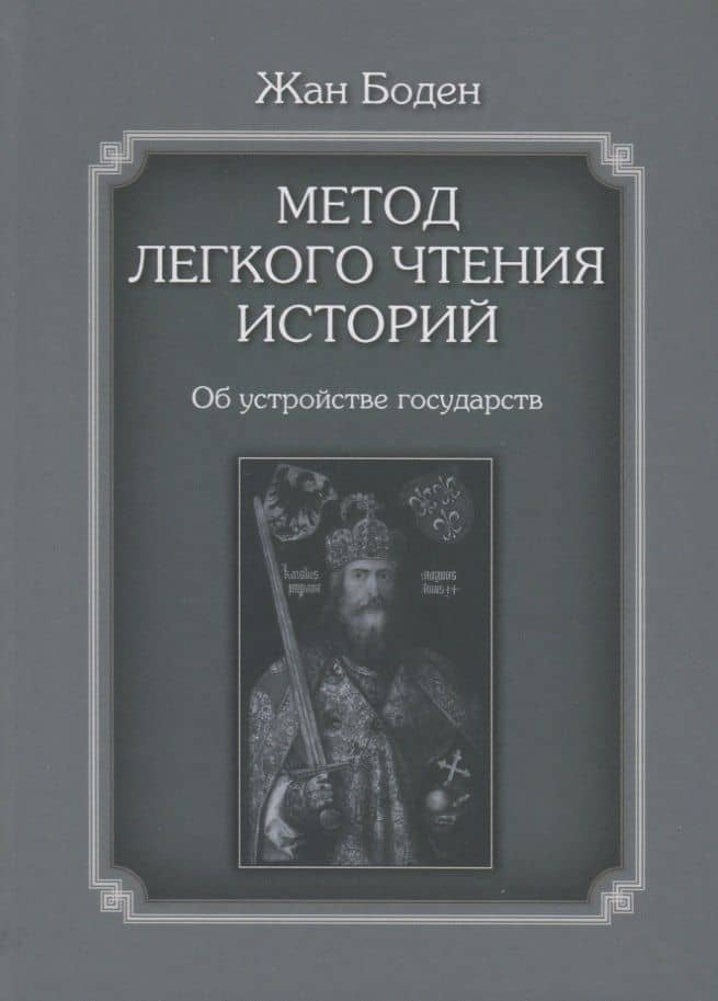 Метод легкого чтения историй. Том 2. Об устройстве государств — Жан Боден
