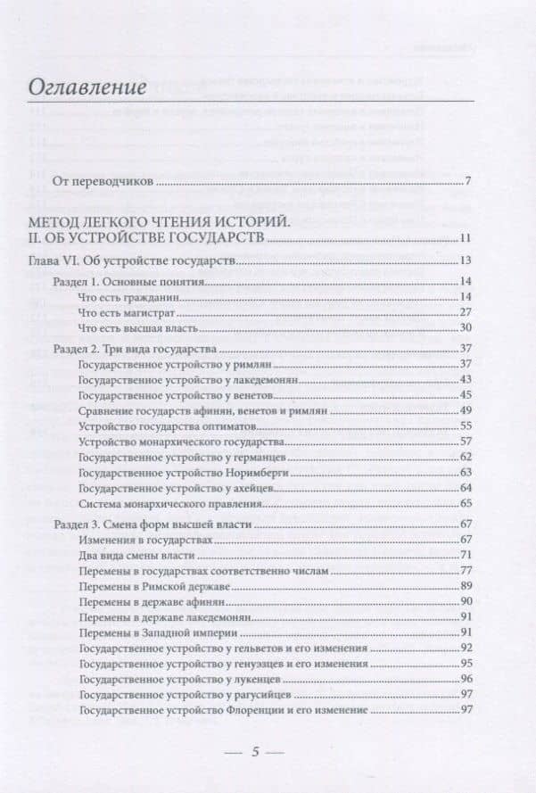 Метод легкого чтения историй. Том 2. Об устройстве государств — Жан Боден (2)