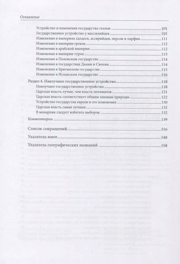 Метод легкого чтения историй. Том 2. Об устройстве государств — Жан Боден (3)