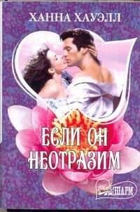 МШ.Если он неотразим
