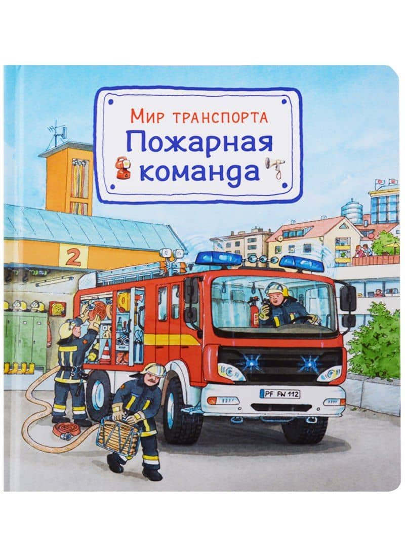Мир транспорта. Пожарная команда — Сюзанна Гернхойзер