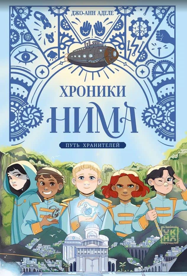 Путь хранителей — Джо-Анн Адела
