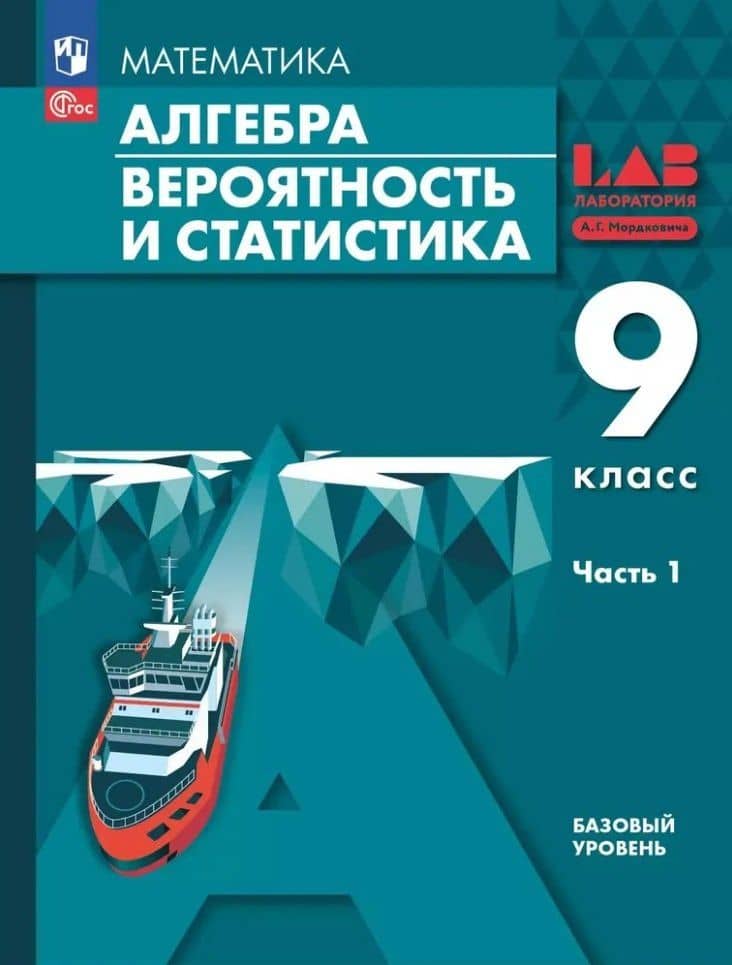Математика. Алгебра. Вероятность и статистика. 9 класс. Базовый уровень. Учебное пособие. В 2 частях. Часть 1. ФГОС 2021 — Павел Владимирович Семенов