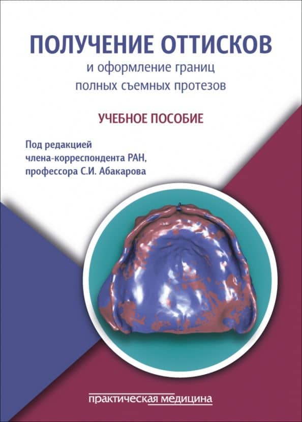 Получение оттисков и оформление границ полных съемных протезов. Учебное пособие — Камиль Султанмурадович Аджиев