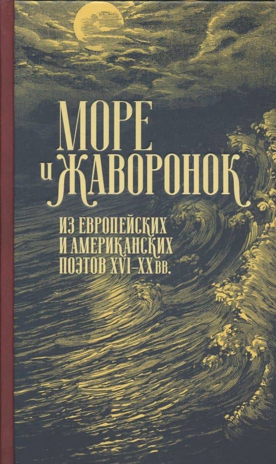 Море и жаворонок. Из европейских и американских поэтов XVI–XX вв.