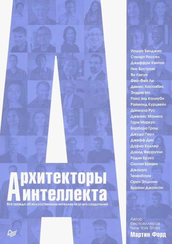 Архитекторы интеллекта. Вся правда об искусственном интеллекте от его создателей — Мартин Форд