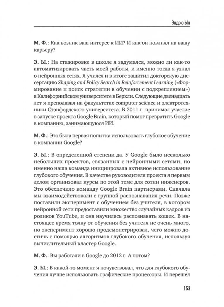Архитекторы интеллекта. Вся правда об искусственном интеллекте от его создателей — Мартин Форд (3)