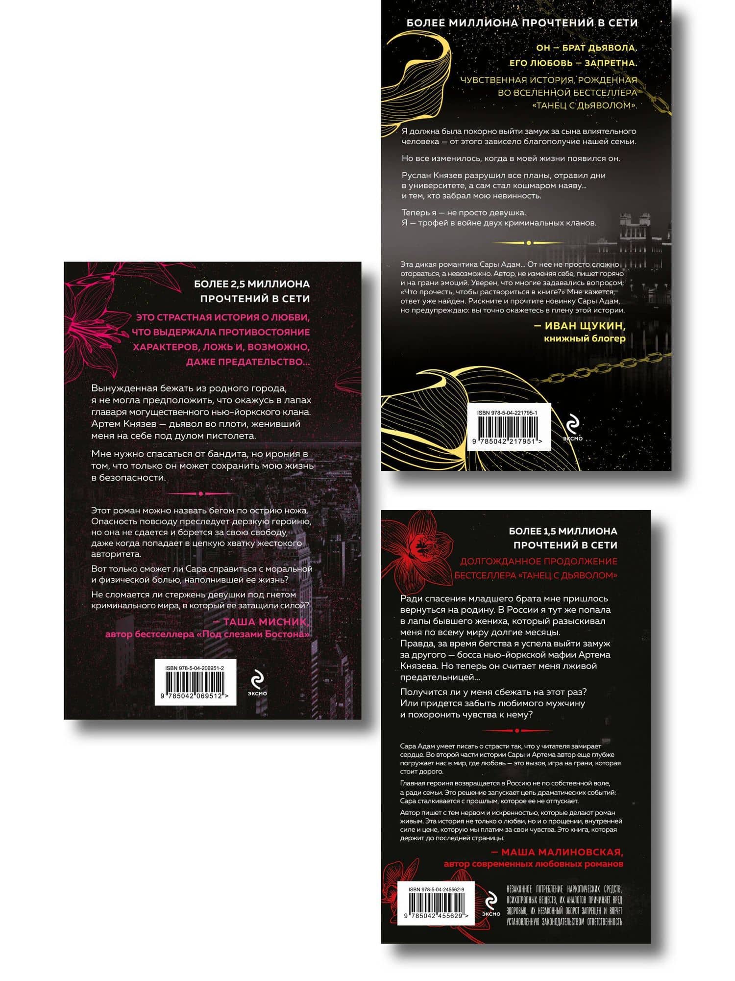 Комплект из 3-х книг Сары Адам: Танец с дьяволом + Танец с дьяволом. Расплата + В плену запрета — Сара Адам (2)