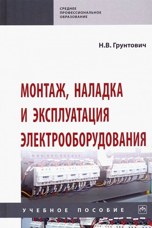Монтаж, наладка и эксплуатация электрооборудования. Учебное пособие — Николай Васильевич Грунтович