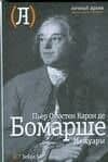Мемуары/ Пьер-Огюстен Бомарше