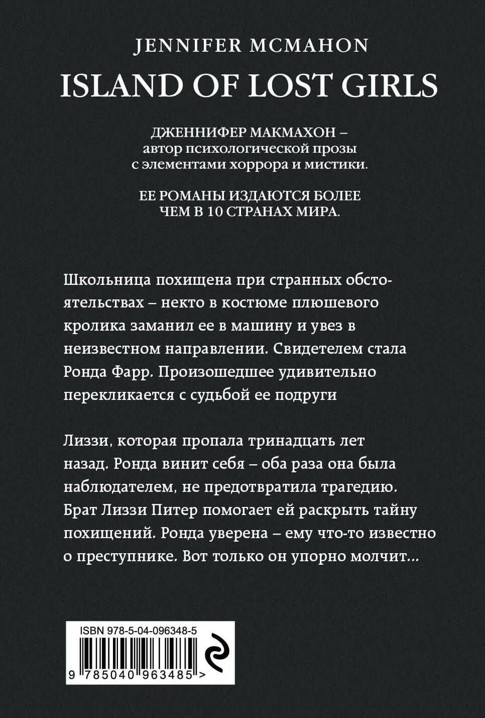 Остров потерянных детей — Дженнифер Макмахон (2)