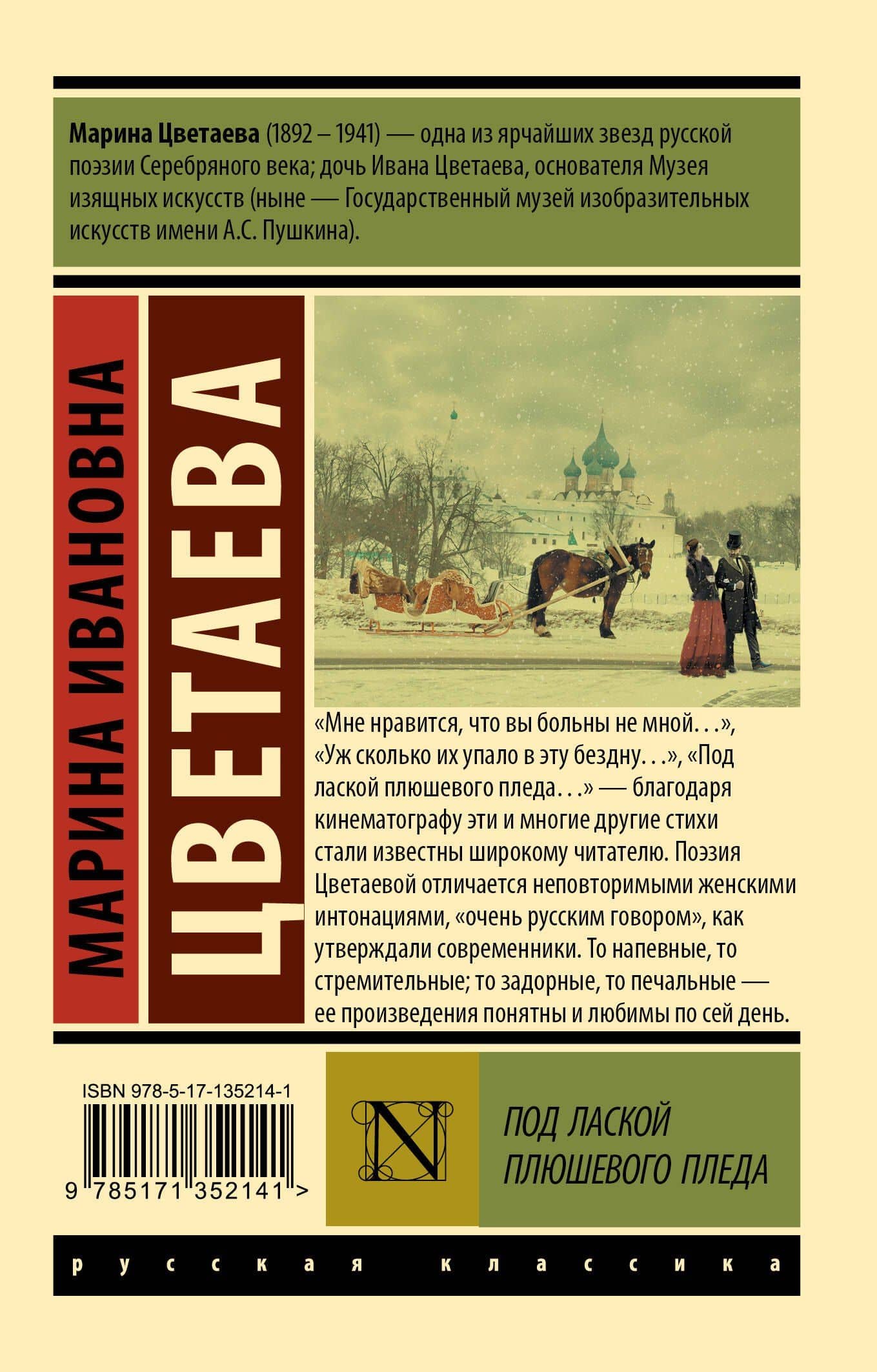 Под лаской плюшевого пледа — Марина Цветаева (2)