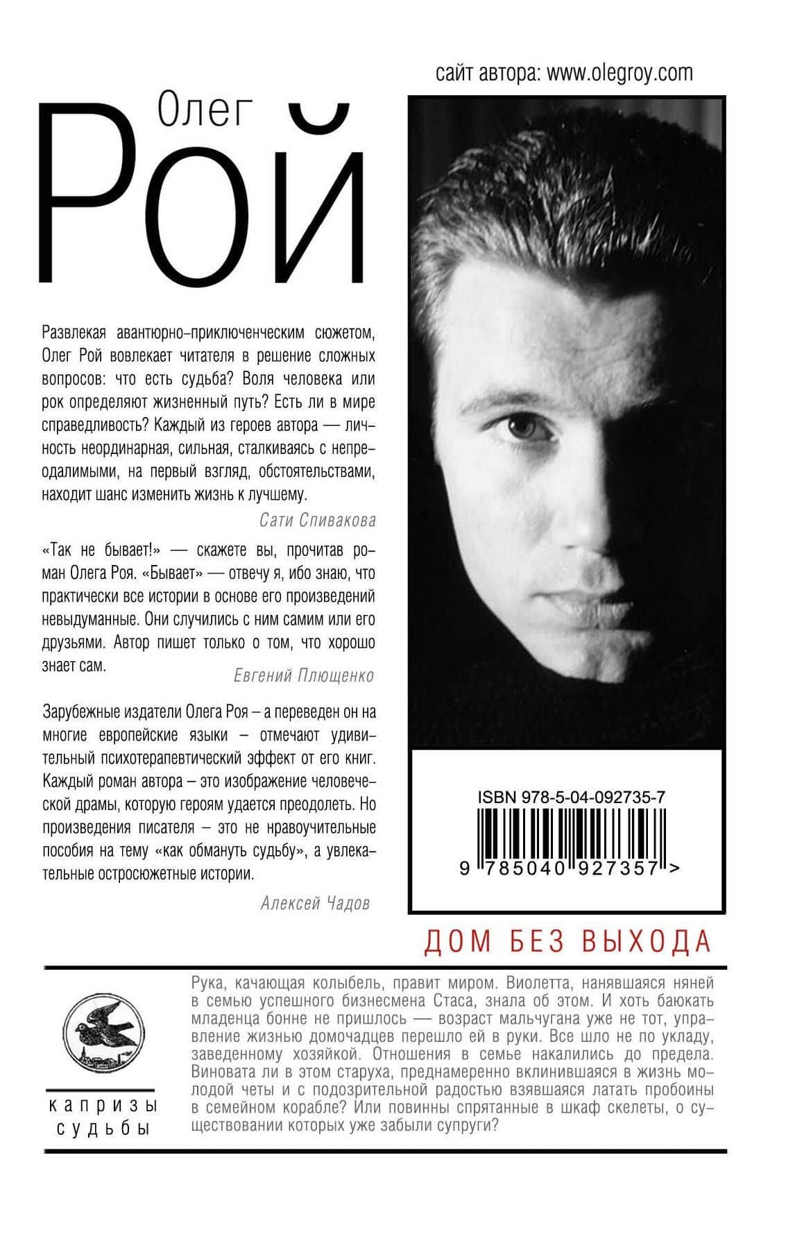 Дом без выхода — Олег Юрьевич Рой (2)