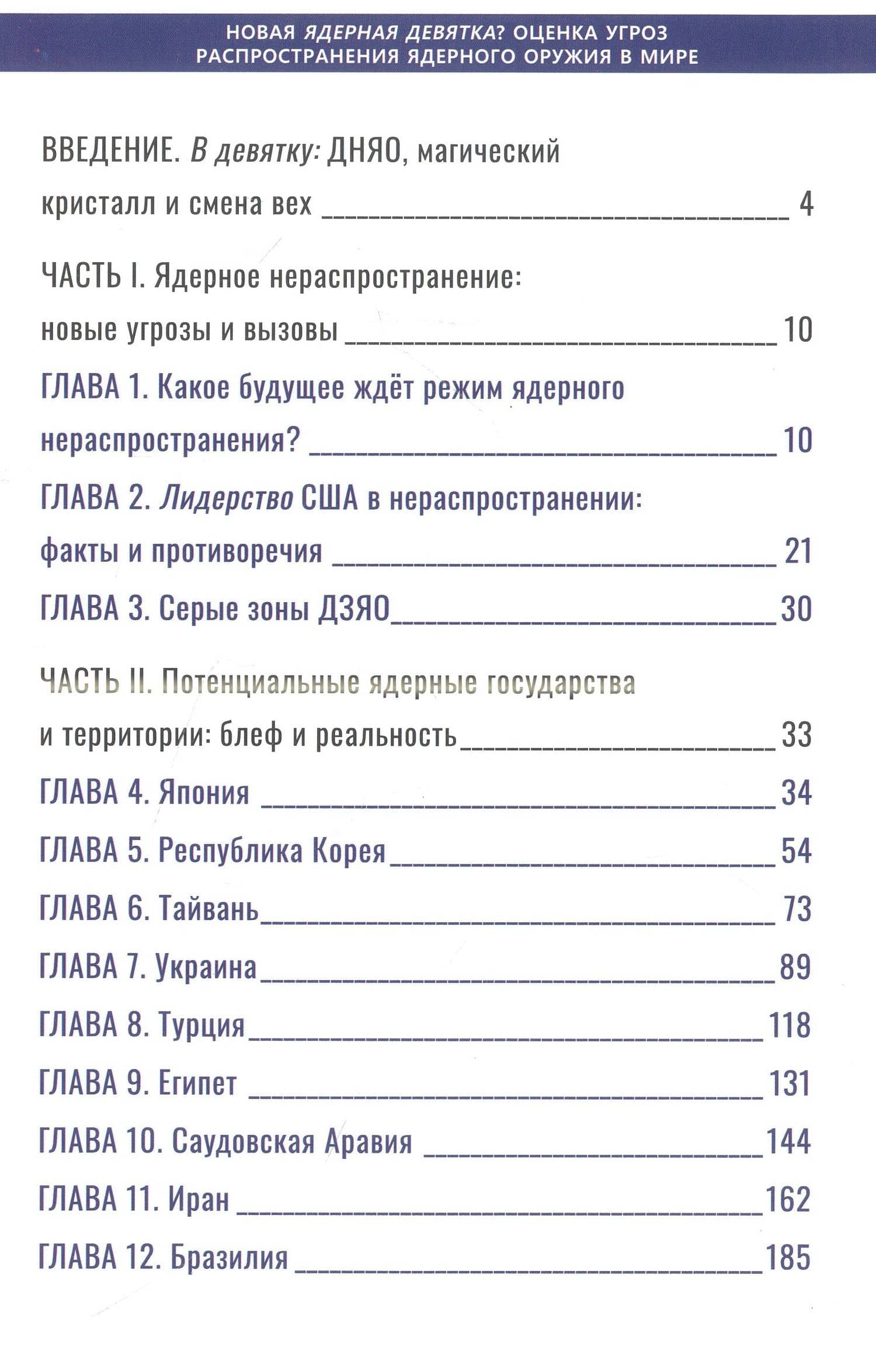 Новая ядерная девятка? Оценка угроз распространения ядерного оружия в мире. Доклад — Сергей Дмитриевич Семенов (3)