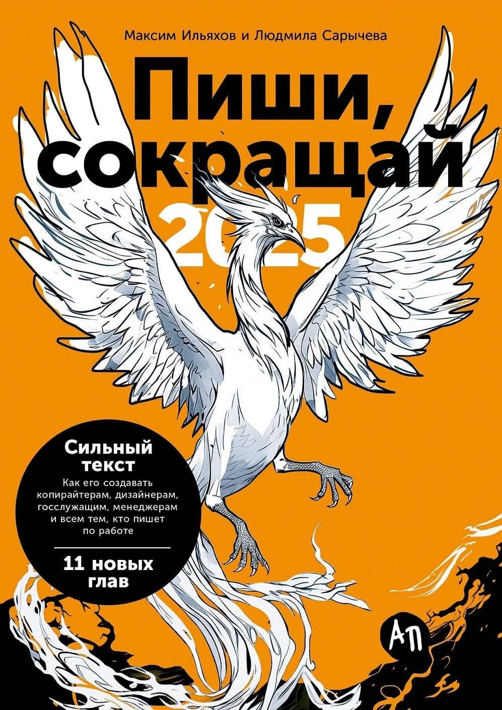 Пиши, сокращай 2025: Как создавать сильный текст — Максим Ильяхов