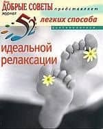 52 легких способа идеальной релаксации — Крейг Уильямсон