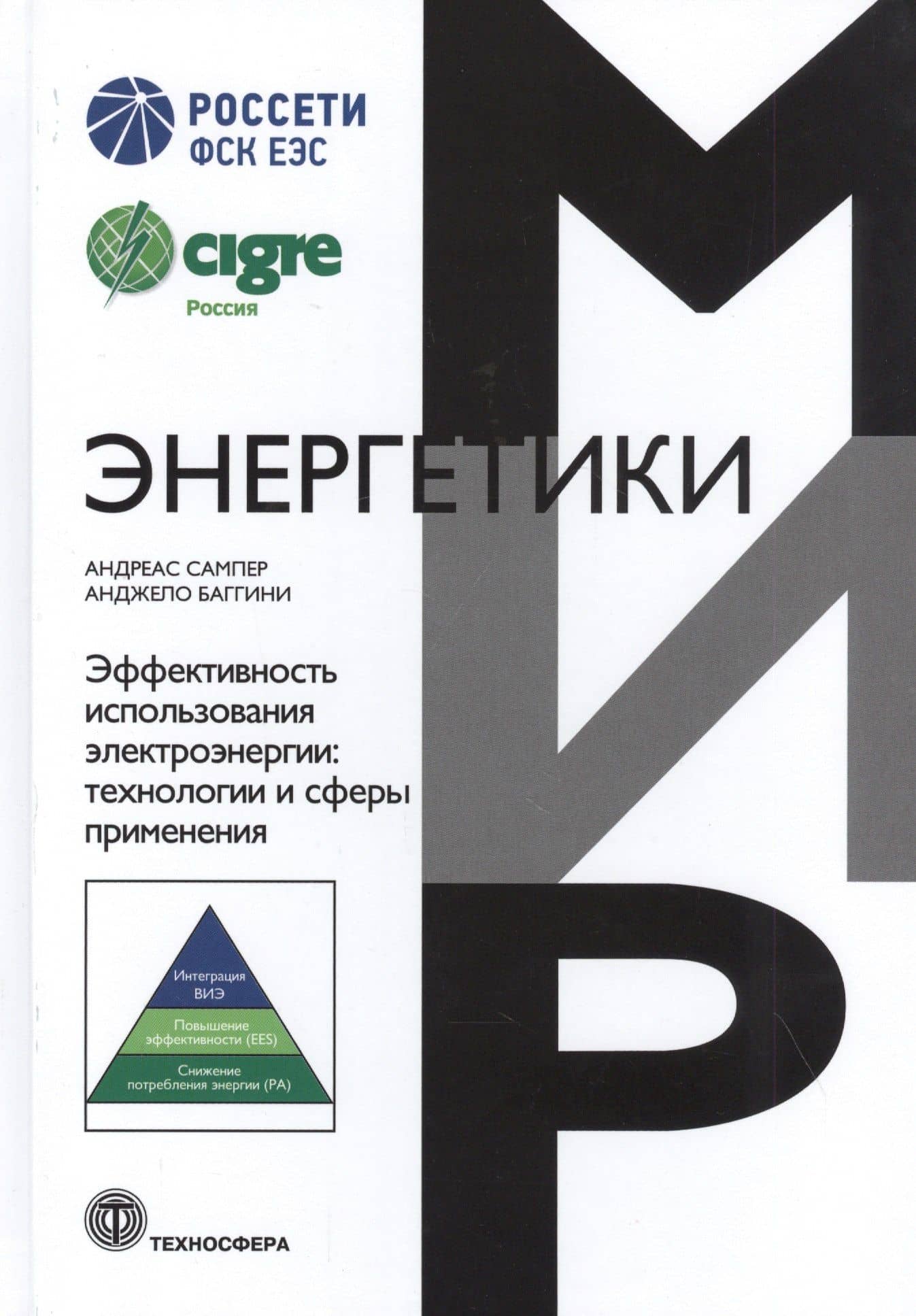 Мир энергетики Эффективность использования электроэнергии: технологии и сферы применения — Андреас Сампер