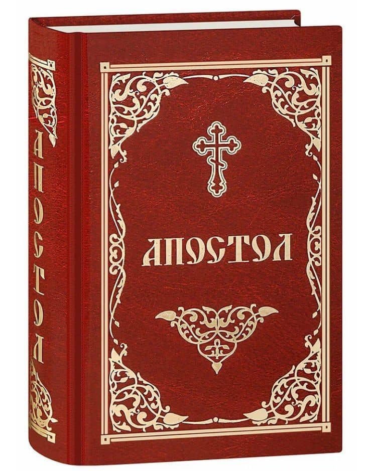 Апостол