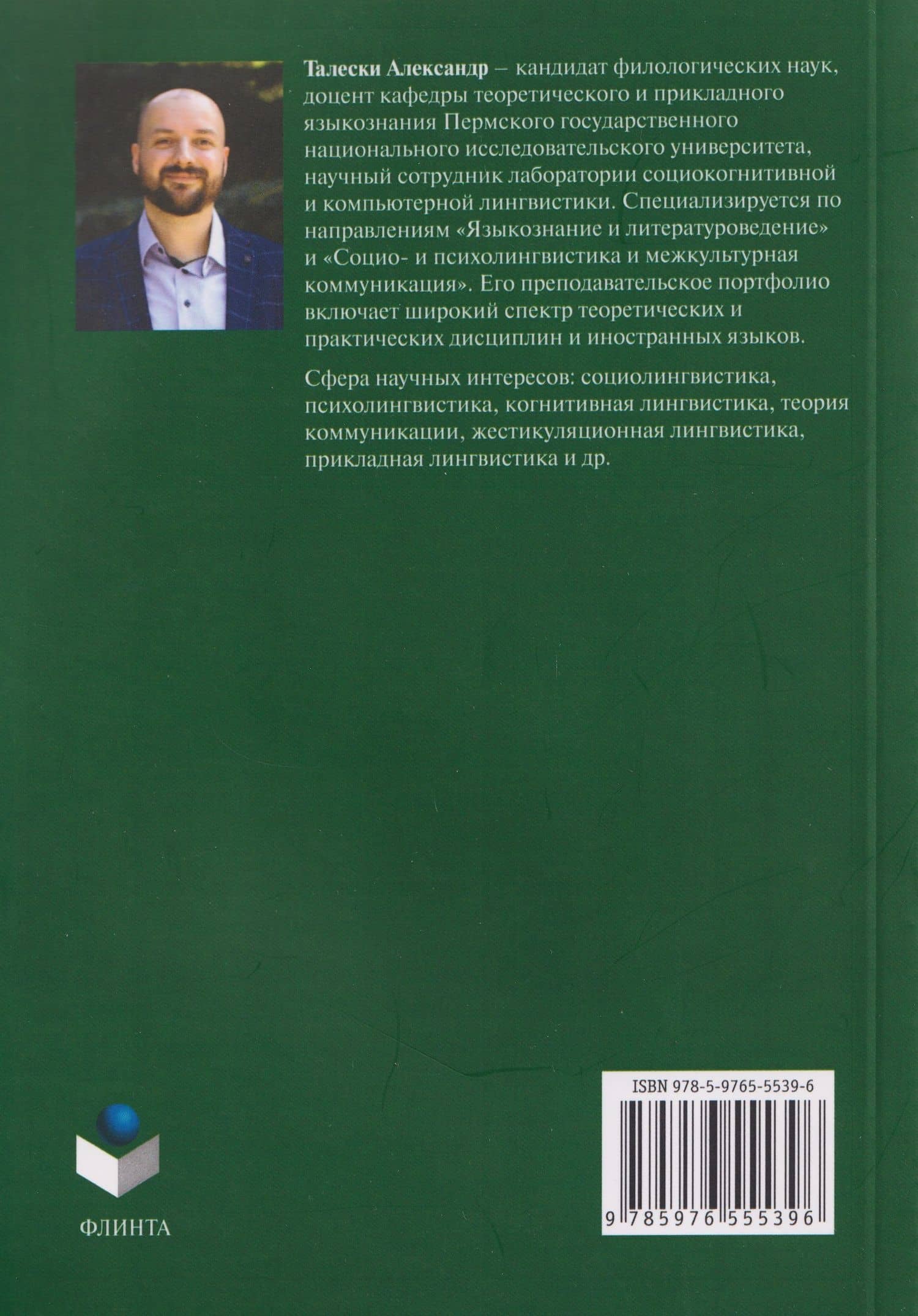 Модели дейктического и коммуникативного поведения говорящего в виртуальной реальности: монография — Александр Талески (2)