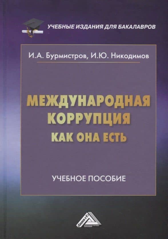 Международная коррупция как она есть: учебное пособие — Игорь Никодимов