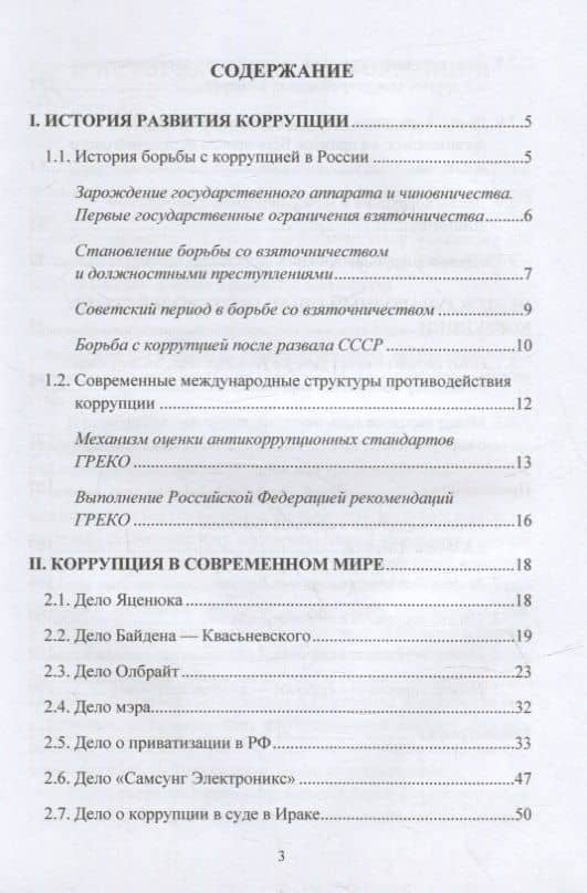 Международная коррупция как она есть: учебное пособие — Игорь Никодимов (2)