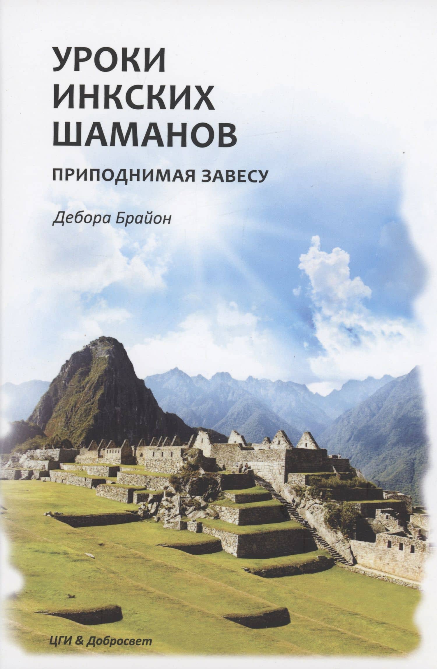 Уроки Инкских шаманов. Приподнимая завесу — Дебора Брайон