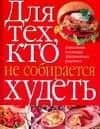 Для тех, кто не собирается худеть
