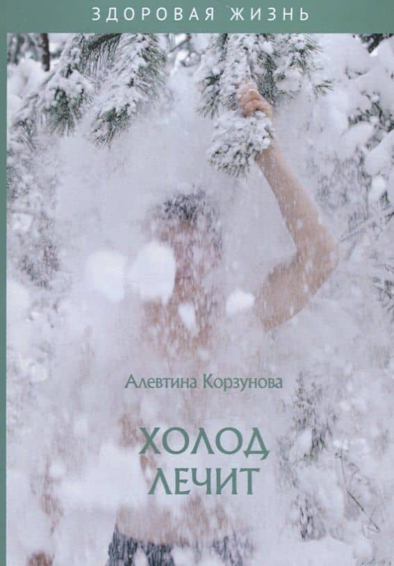 Холод лечит — Алевтина Николаевна Корзунова