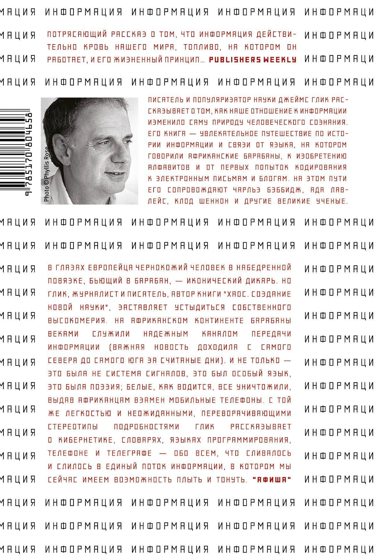 Информация. История. Теория. Поток — Джеймс Глик (2)
