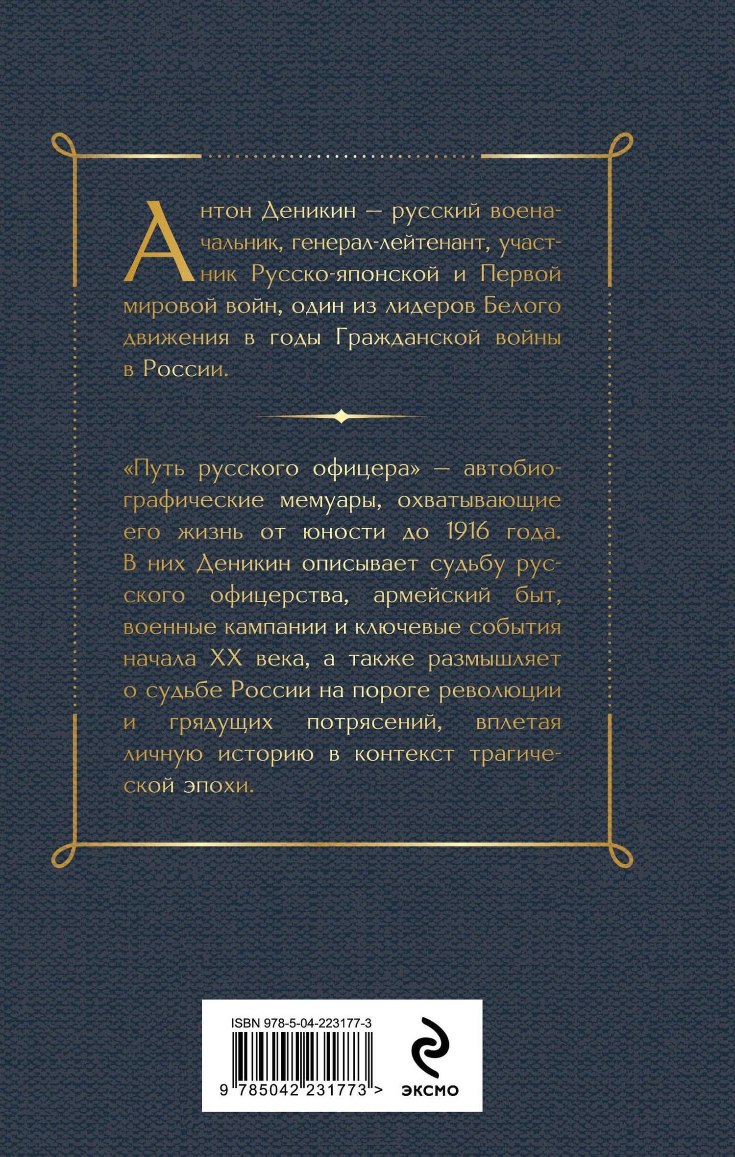 Путь русского офицера — Антон Иванович Деникин (2)