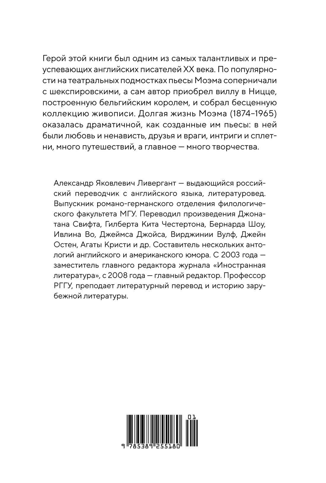 Сомерсет Моэм. Король Лир Лазурного Берега. Биография — Александр Яковлевич Ливергант (2)