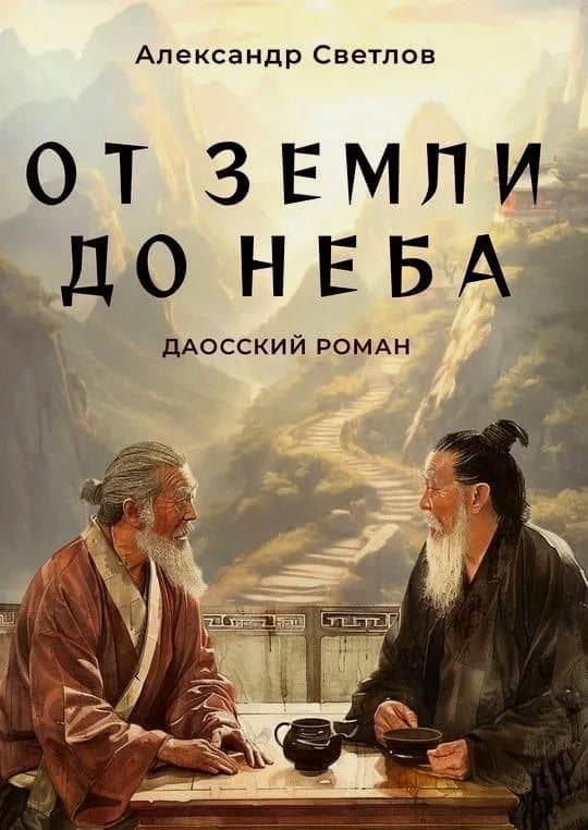 От Земли до Неба. Даосский роман — Александр Светлов
