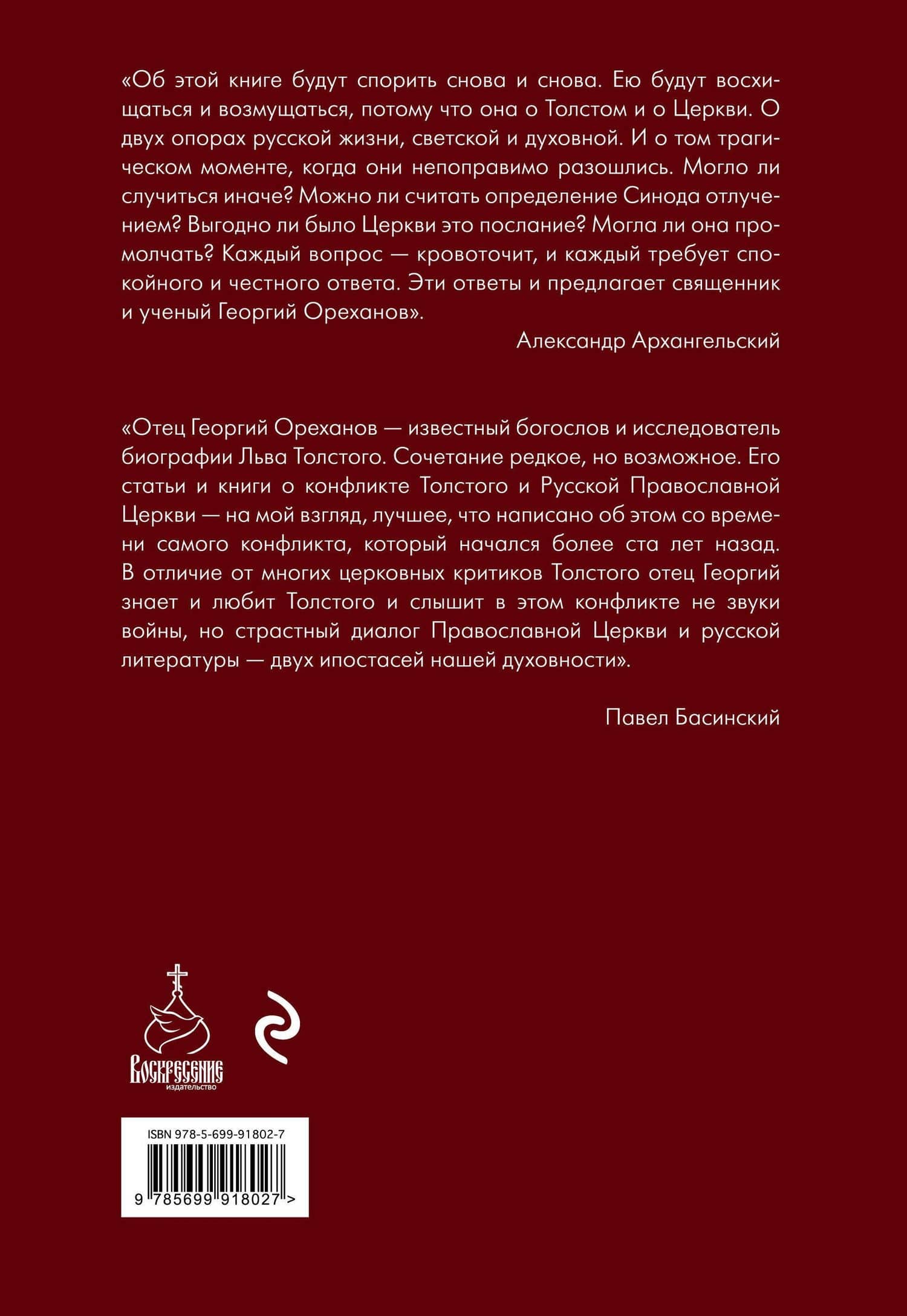 Лев Толстой. "Пророк без чести" — Георгий (протоиерей) Ореханов (2)