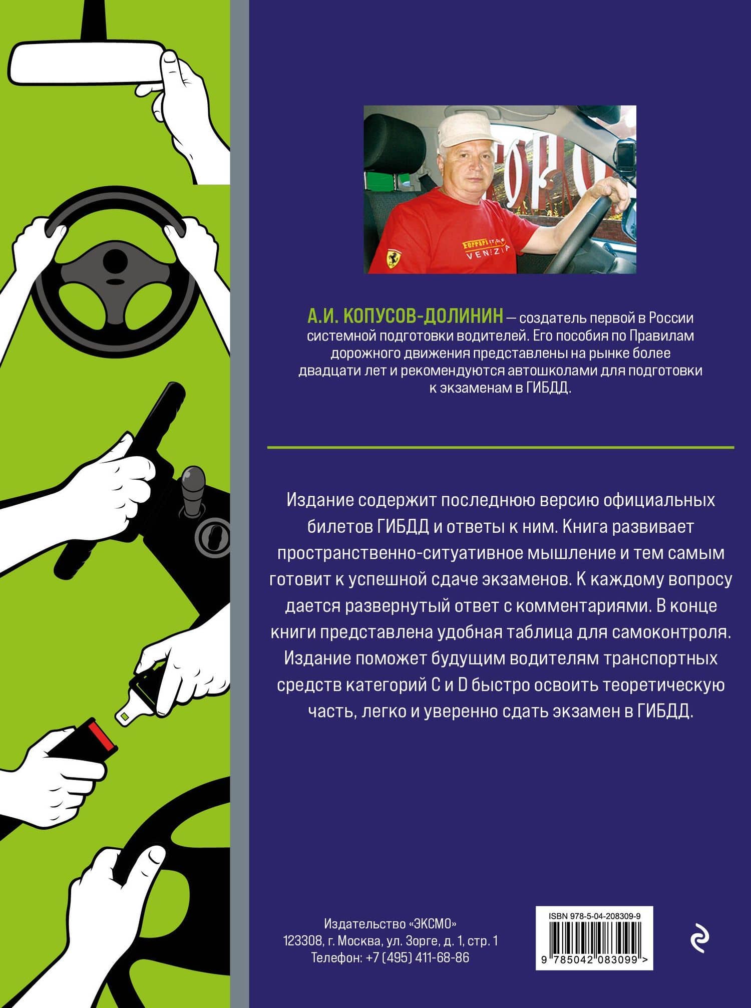 Экзамен в ГИБДД. Категории C, D, подкатегории C1, D1 (с последними изменениями и дополнениями на 2025 год) — Алексей Иванович Копусов-Долинин (2)
