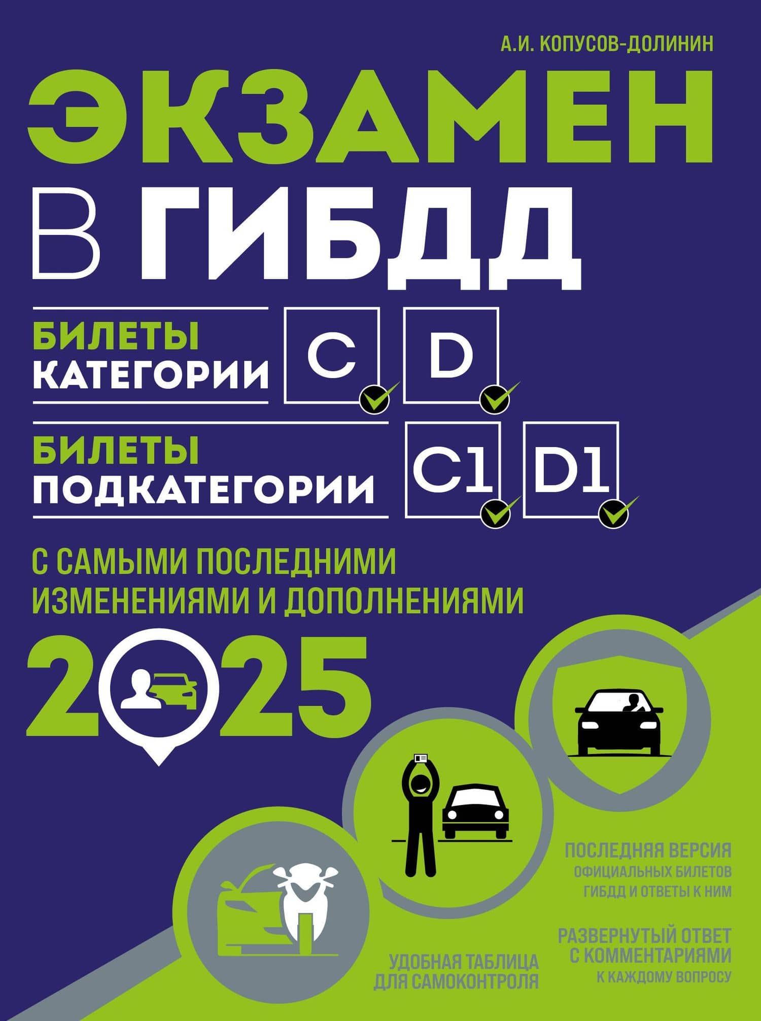 Экзамен в ГИБДД. Категории C, D, подкатегории C1, D1 (с последними изменениями и дополнениями на 2025 год) — Алексей Иванович Копусов-Долинин