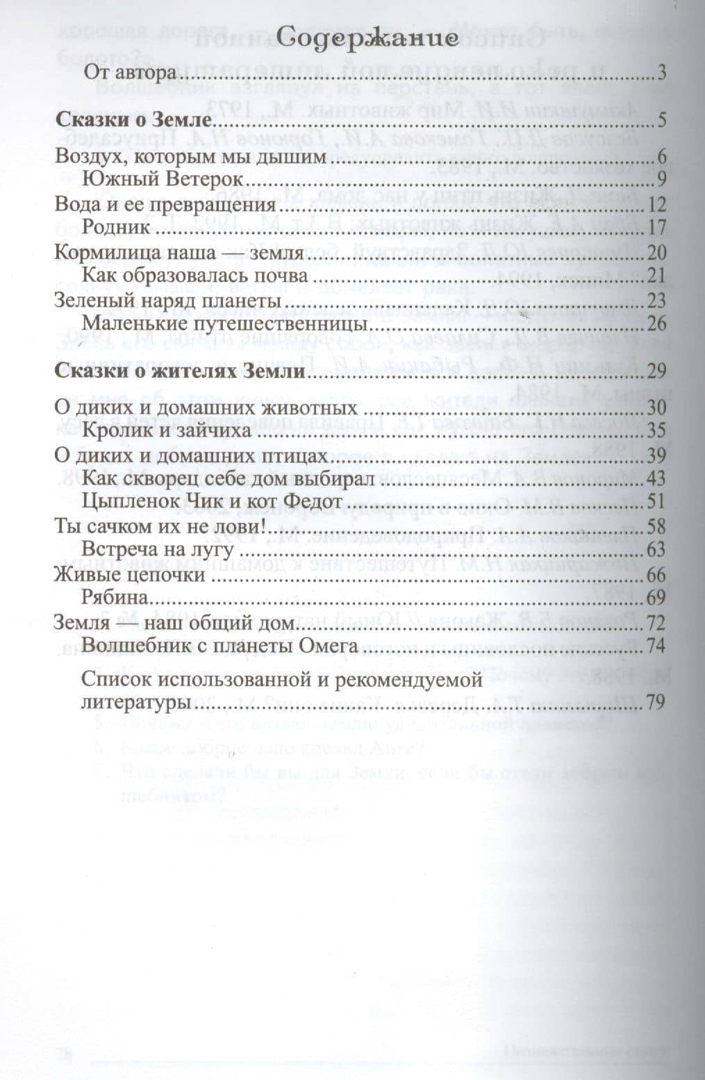 Сказки-подсказки. Познавательные сказки. Беседы с детьми о Земле и ее жителях — Татьяна Андреевна Шорыгина (2)