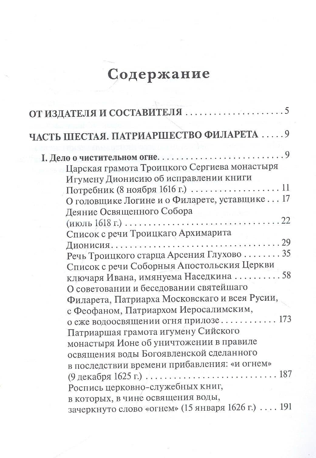 Русская церковь и Московское царство в эпоху первых пяти патриархов: Собрание докуметов. Том 2 (2)