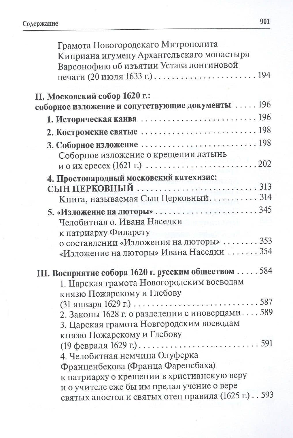 Русская церковь и Московское царство в эпоху первых пяти патриархов: Собрание докуметов. Том 2 (3)
