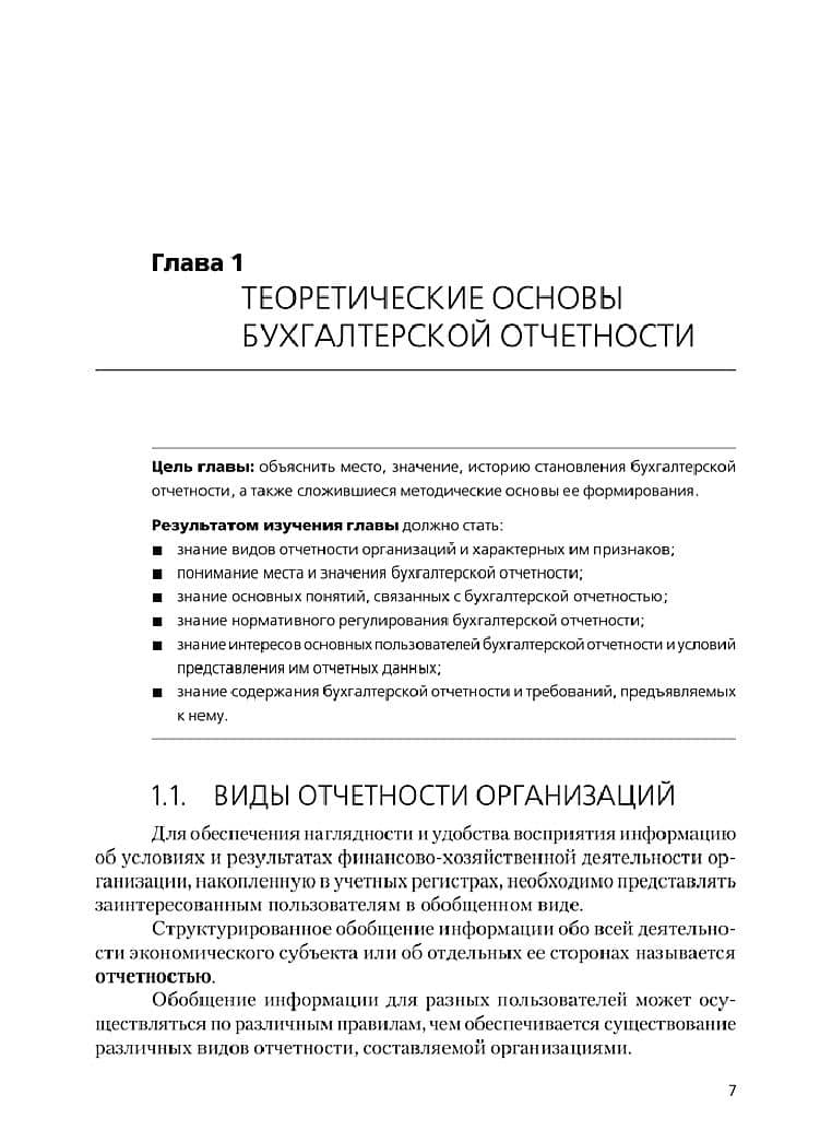 Бухгалтерская финансовая отчетность. Учебное пособие — Елена Михайловна Сорокина (2)