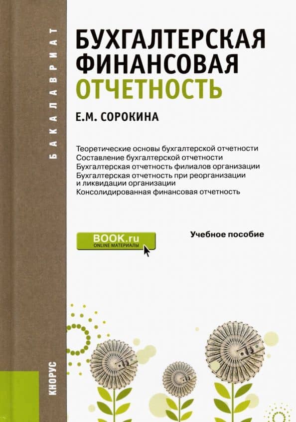 Бухгалтерская финансовая отчетность. Учебное пособие — Елена Михайловна Сорокина