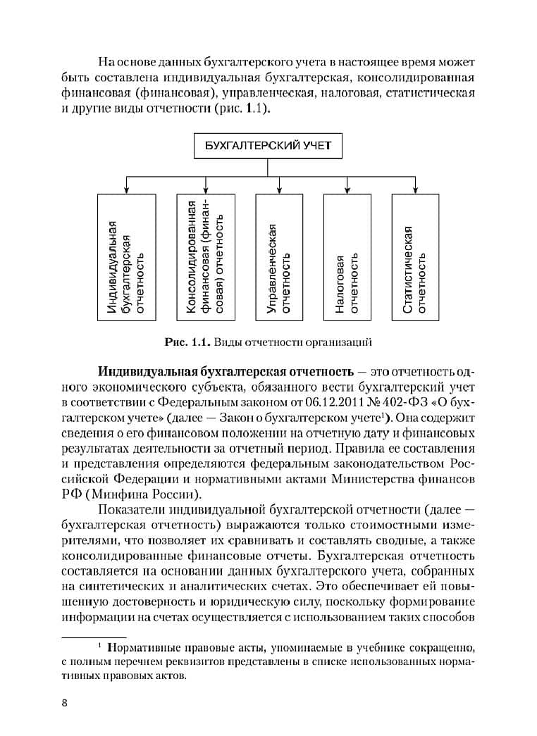Бухгалтерская финансовая отчетность. Учебное пособие — Елена Михайловна Сорокина (3)