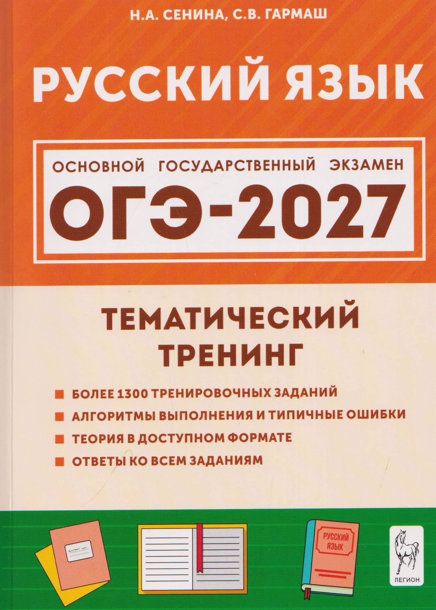 Русский язык. ОГЭ-2027. 9 класс. Тематический тренинг — Светлана Васильевна Гармаш