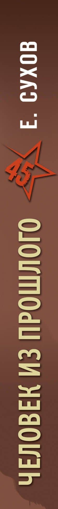 Человек из прошлого — Евгений Евгеньевич Сухов (3)