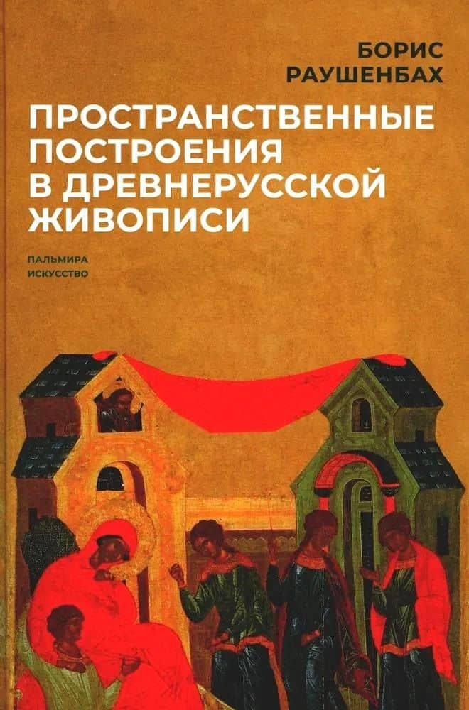 Пространственные построения в древнерусской живописи — Борис Викторович Раушенбах