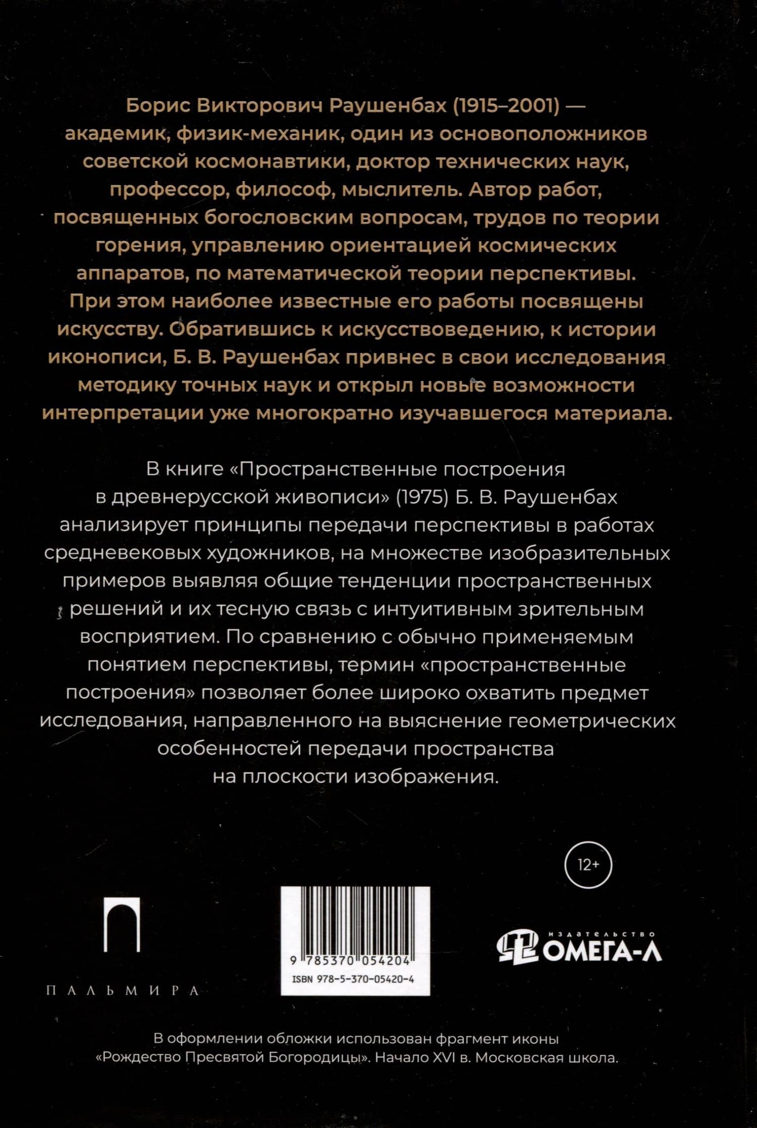 Пространственные построения в древнерусской живописи — Борис Викторович Раушенбах (2)